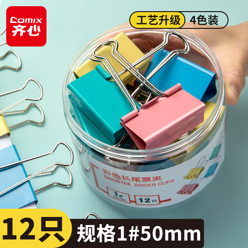 齐心（COMIX）12只50mm彩色长尾夹票夹 1#超大号燕尾夹票据夹子12只/筒 EB8551ES