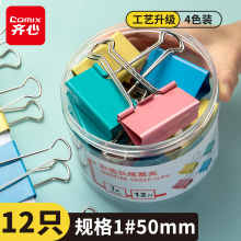 齐心（COMIX）12只50mm彩色长尾夹票夹 1#超大号燕尾夹票据夹子12只/筒 EB8551ES