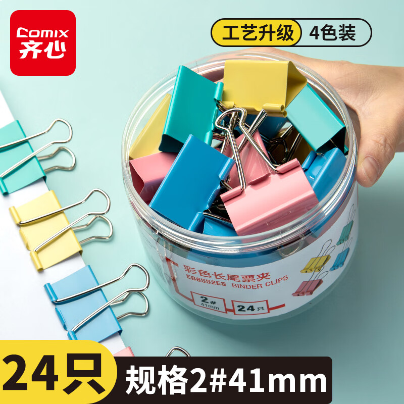 齐心 24只41mm彩色长尾夹票夹 2#大号金属燕尾夹票据文件夹24只/筒 EB8552ES