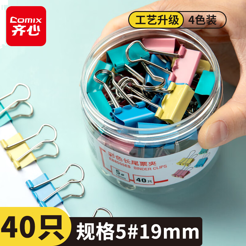 齐心 40只19mm彩色长尾夹票夹 5#小号金属燕尾夹票据文件夹办公 40只/筒 EB8555ES