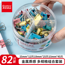 齐心 82只彩色长尾夹票夹/金属燕尾夹 25mm12只 19mm25只 15mm45只 EB8521