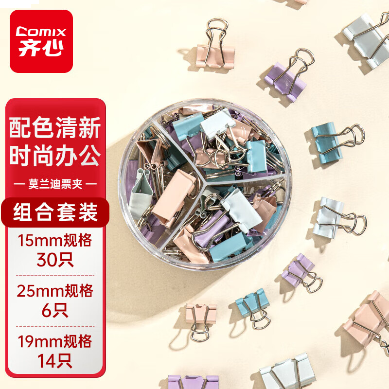  齐心 50只莫兰迪色长尾夹票夹/燕尾夹 25mm6只 19mm14只 15mm30只EB8520A