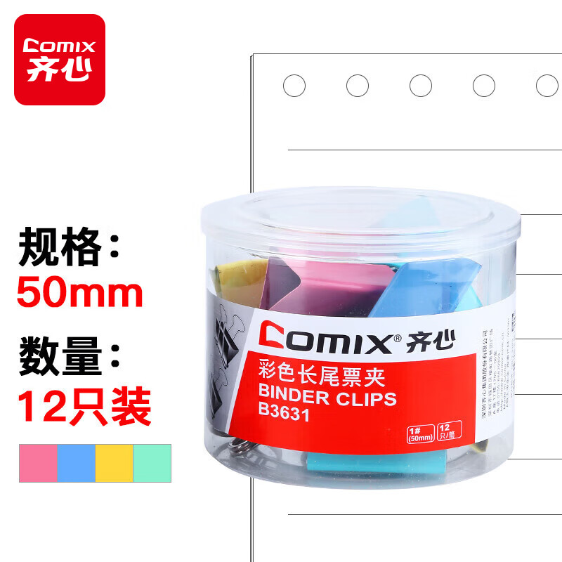 齐心(Comix)长尾夹/燕尾夹/票夹 彩色金属夹子 1#50mm 12只/筒 B3631