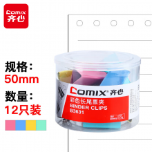 齐心(Comix)长尾夹/燕尾夹/票夹 彩色金属夹子 1#50mm 12只/筒 B3631