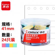 齐心(Comix)长尾夹/燕尾夹/票夹 彩色金属夹子 2#41mm 24只/筒  B3632
