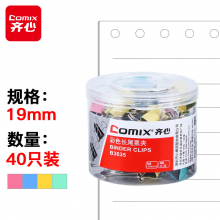 齐心(Comix)长尾夹/燕尾夹/票夹 彩色金属夹子 5#19mm 40只/筒 B3635