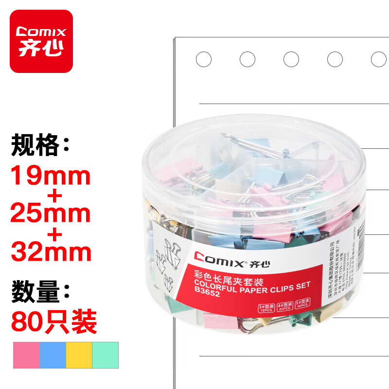 齐心80只多规格办公彩色票夹子(32mm12只+25mm20只+19mm48只) B3652