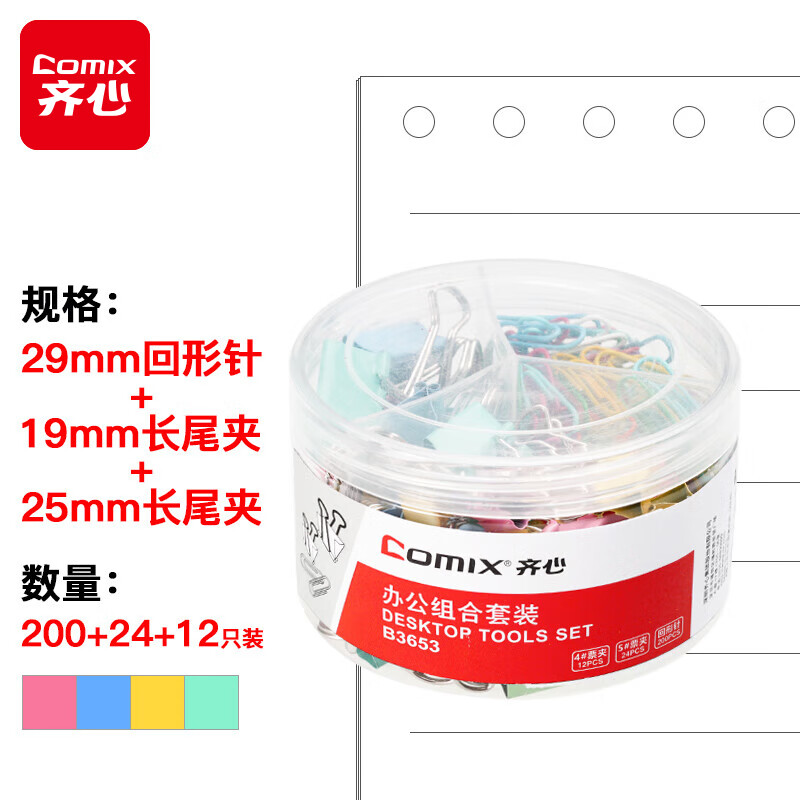齐心 组合套装25mm/19mm票夹长尾夹/29mm回形针曲别针 B3653 颜色随机