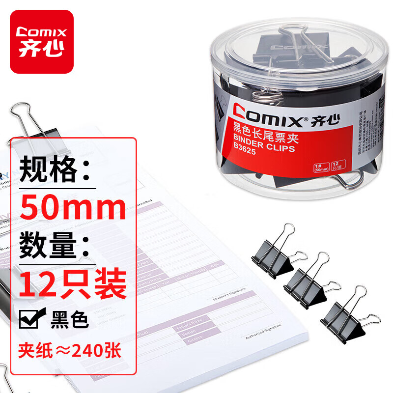 齐心(Comix)长尾夹/燕尾夹/票夹 黑色金属夹子 1#50mm 12只/筒 B3625