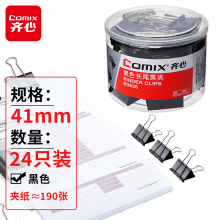 齐心(Comix)长尾夹/燕尾夹/票夹 黑色金属夹子 2#41mm 24只/筒 B3626