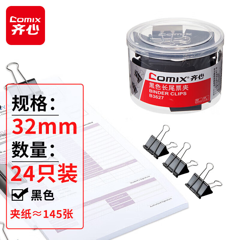 齐心(Comix)长尾夹/燕尾夹/票夹 黑色金属夹子 3#32mm 24只/筒 B3627