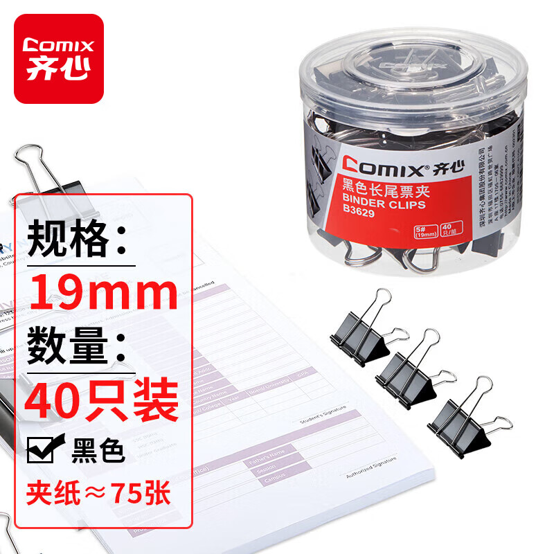 齐心(Comix)长尾夹/燕尾夹/票夹 黑色金属夹子 5#19mm 40只/筒 B3629