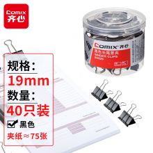齐心(Comix)长尾夹/燕尾夹/票夹 黑色金属夹子 5#19mm 40只/筒 B3629