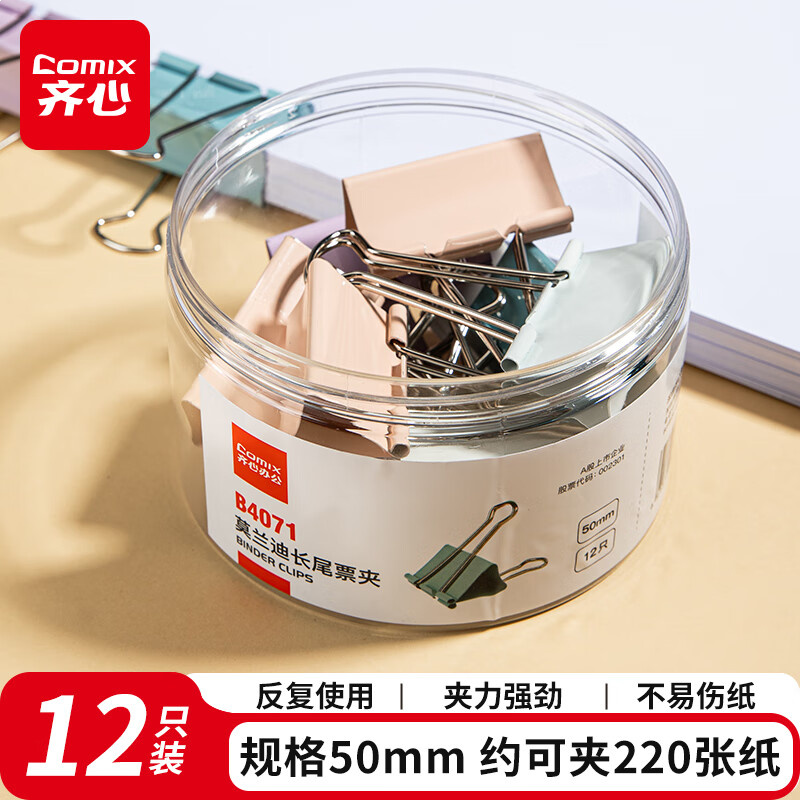齐心(Comix)省力长尾夹12只 50mm文具文件夹子1#燕尾夹莫兰迪彩色 B4071