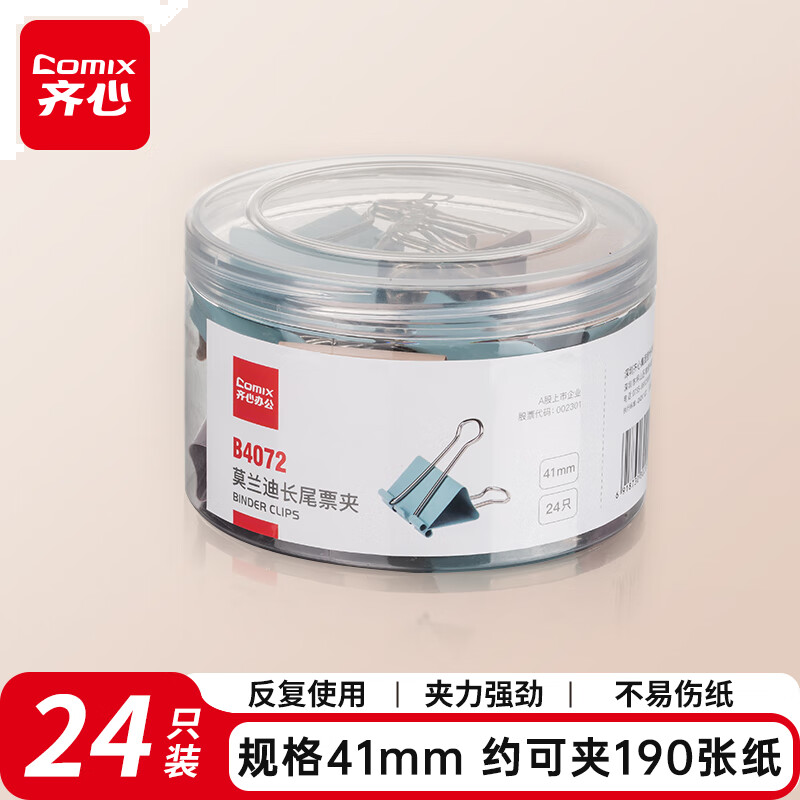 齐心(Comix)省力长尾夹24只 41mm文件文具夹子2#燕尾夹莫兰迪彩色 B4072