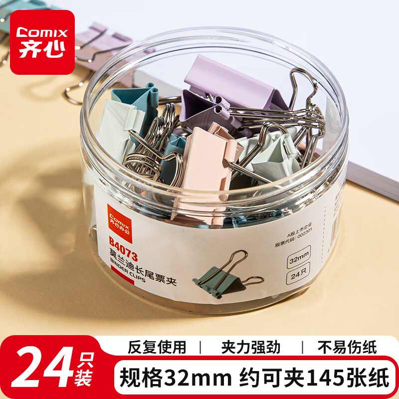 齐心(Comix)省力长尾夹24只 32mm办公文具夹子3#燕尾夹莫兰迪彩色 B4073