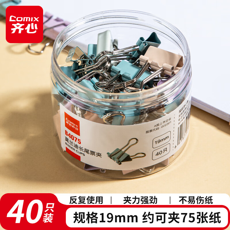 齐心(Comix)省力长尾夹40只 19mm莫兰迪彩色文具夹子5#燕尾夹 B4075