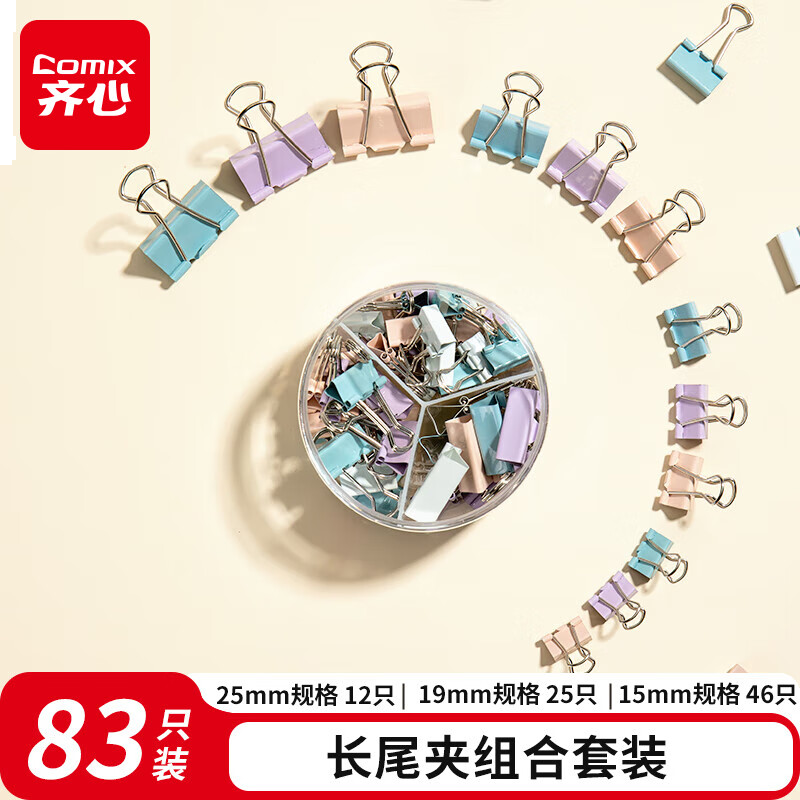 齐心83只莫兰迪多规格长尾票夹 (25mm12只 19mm25只 15mm46只)/筒 B4054