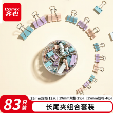 齐心83只莫兰迪多规格长尾票夹 (25mm12只 19mm25只 15mm46只)/筒 B4054