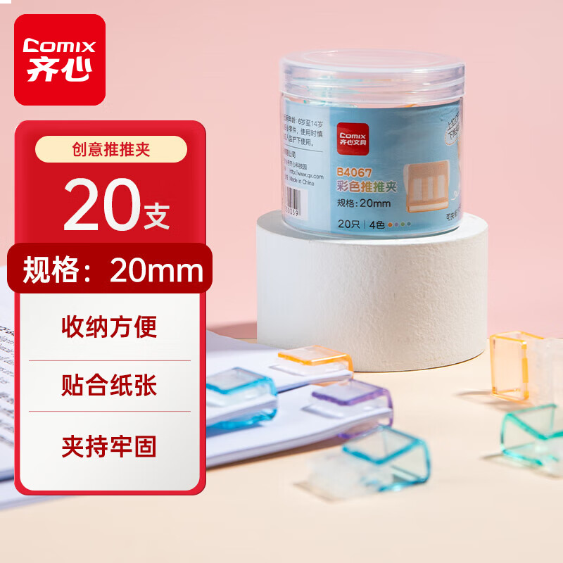 齐心 彩色推推夹透明小夹子 学生多功能文件夹推夹器固定器无痕试卷夹书夹 B4067配（20只/筒）
