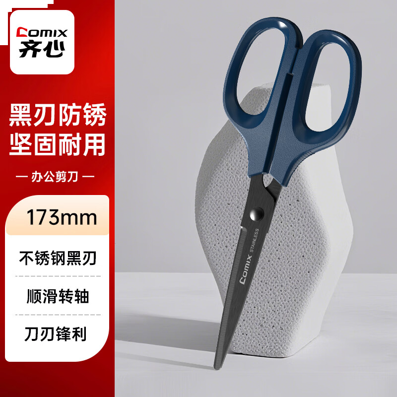 齐心（COMIX）173mm黑刃防锈剪刀 家用生活剪子 学生剪纸刀 办公用品 墨蓝 EB77790