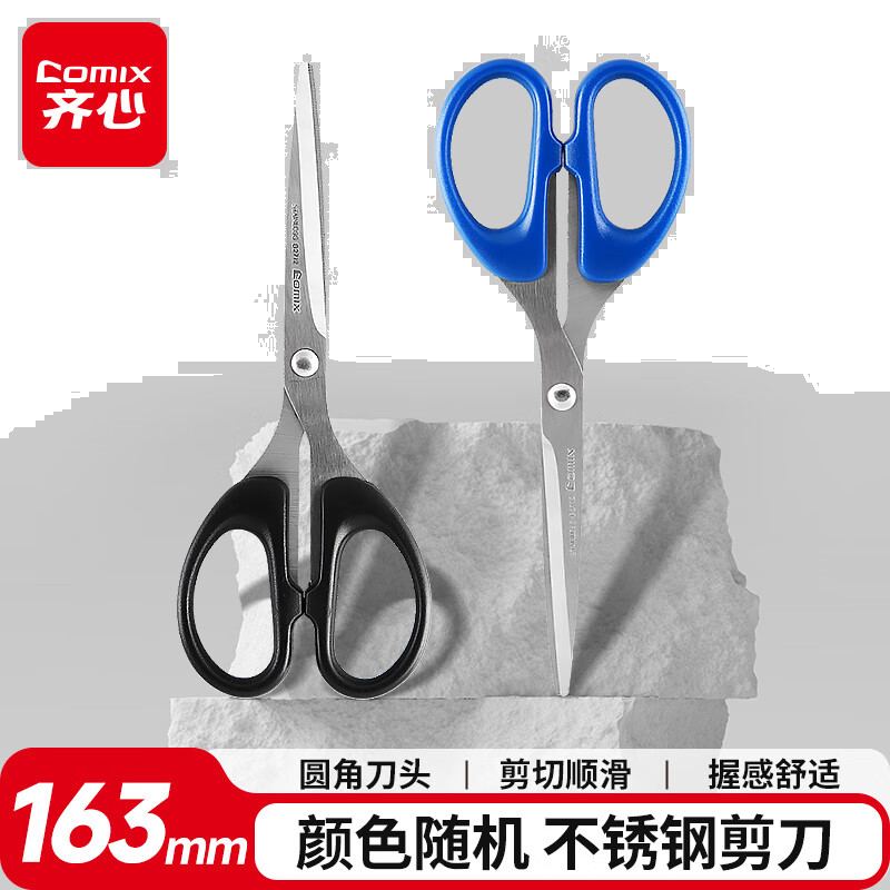 齐心(Comix)剪刀/剪子省力 163mm 颜色随机 B2712