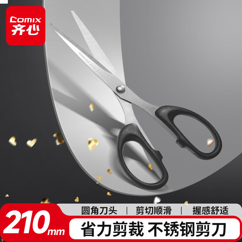 齐心(Comix) 大号剪刀(210mm)办公生活家用剪子 手工剪纸刀 黑 B2717