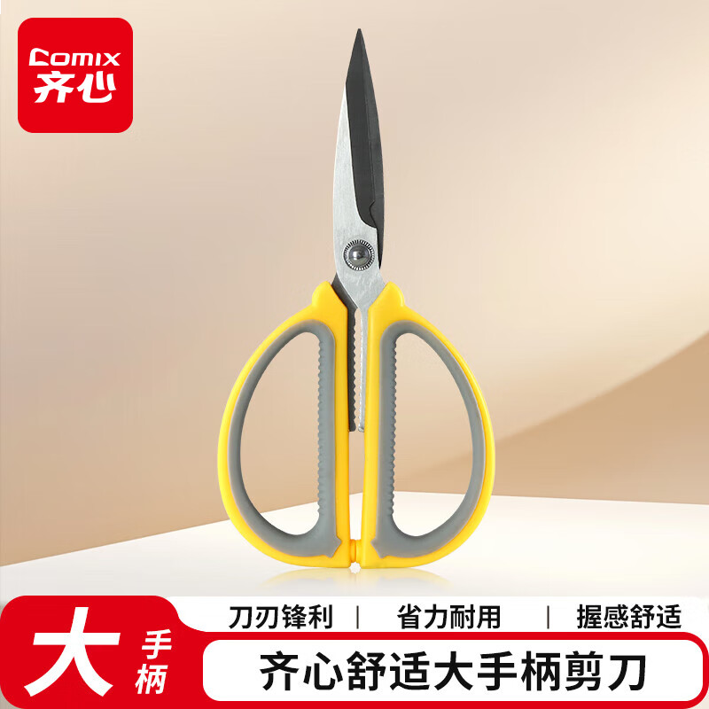 齐心(Comix)剪刀家用 办公生活剪子 剪纸刀 省力舒适结构 办公用品 192mm B2772