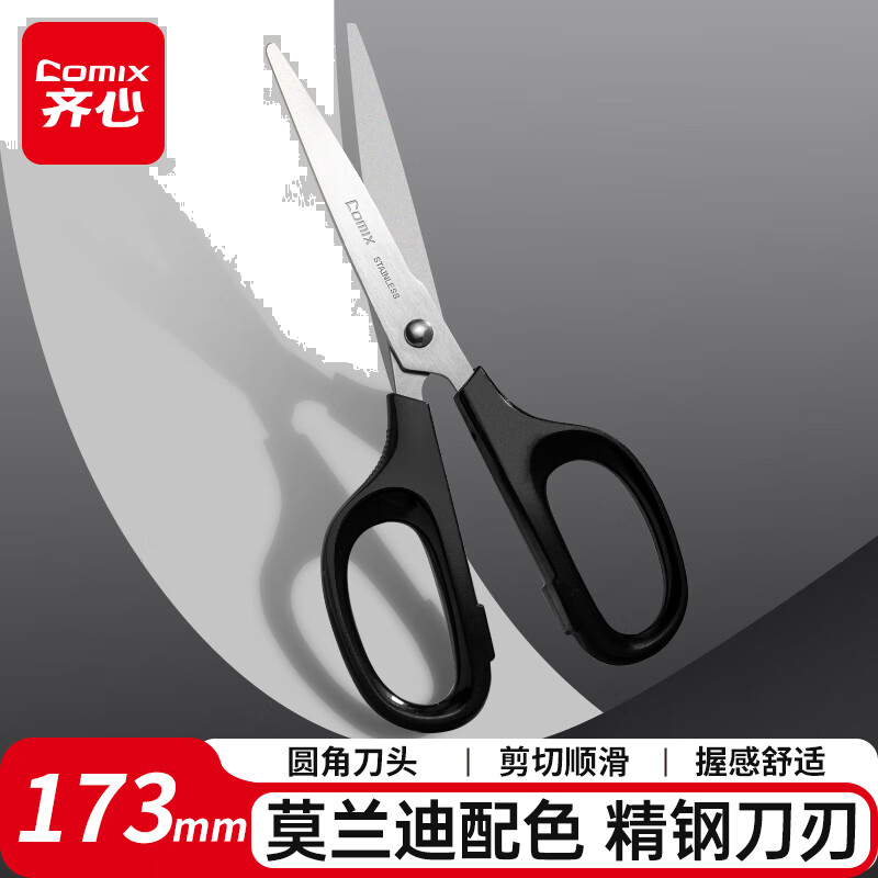 齐心（COMIX）173mm中号剪刀 1把装 莫兰迪色办公生活家用剪子学生手工剪纸刀  黑B2761