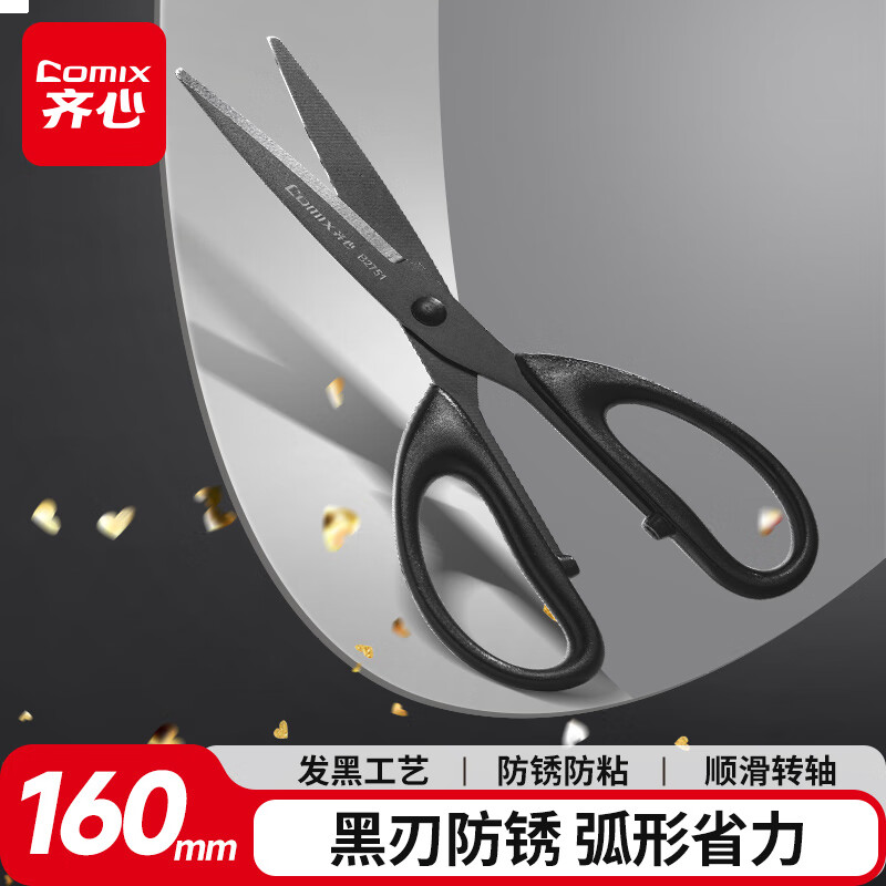 齐心（COMIX）黑刃剪刀 160mm办公家用剪刀防锈省力结构 黑B2751