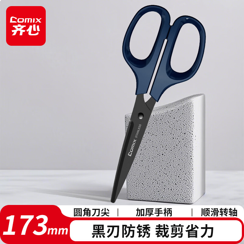 齐心173mm黑刃防锈剪刀 不锈钢中号剪子 省力设计家用手工DIY工具 墨蓝EB205