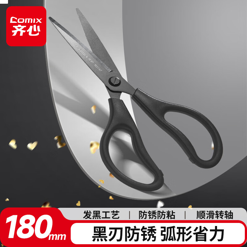 齐心(Comix)剪刀/剪子 黑刃工艺防锈省力设计180mm办公用品家用工具B2747