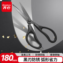 齐心（COMIX）黑刃剪刀 黑刃工艺防锈/剪子省力设计180mm家用工具 亮黑B2747