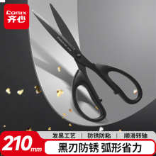 齐心 剪刀黑刃耐磨 学生剪纸刀大号210mm办公家用剪刀不锈钢刀刃不易粘防锈省力结构 B2748