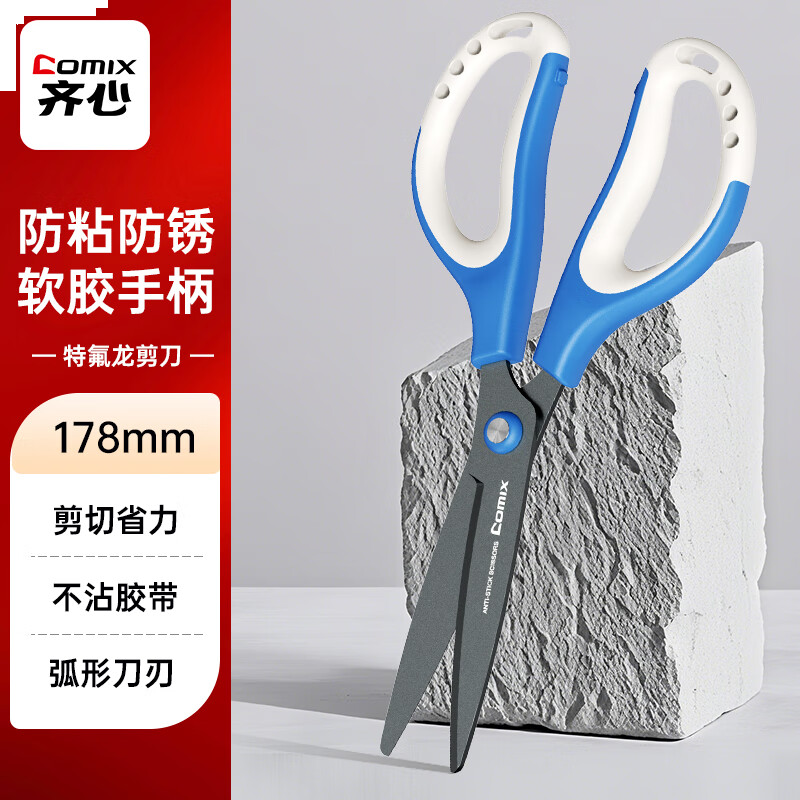 齐心 178mm特氟龙防粘剪刀 软胶手柄弧形剪片省力设计 家用剪手工剪纸开箱刀 蓝色EB6055