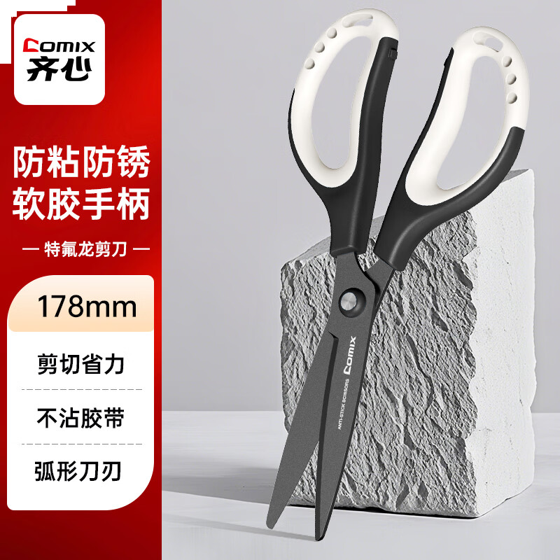 齐心 178mm特氟龙防粘剪刀 软胶手柄弧形剪片省力设计 家用剪手工剪纸开箱刀 黑色EB6055