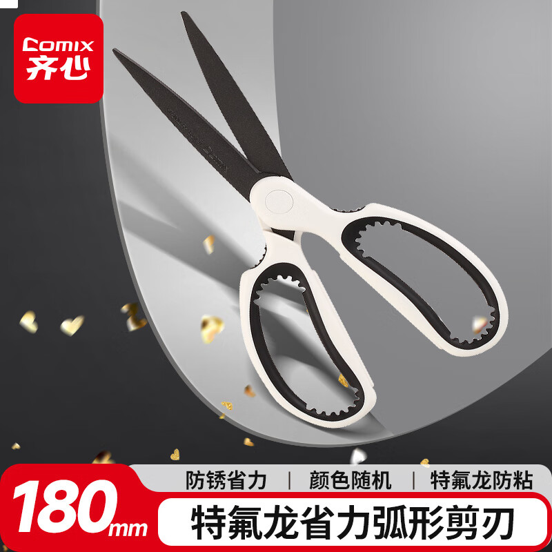 齐心(Comix)剪刀/剪子 特氟龙不锈钢防粘 颜色随机B2740