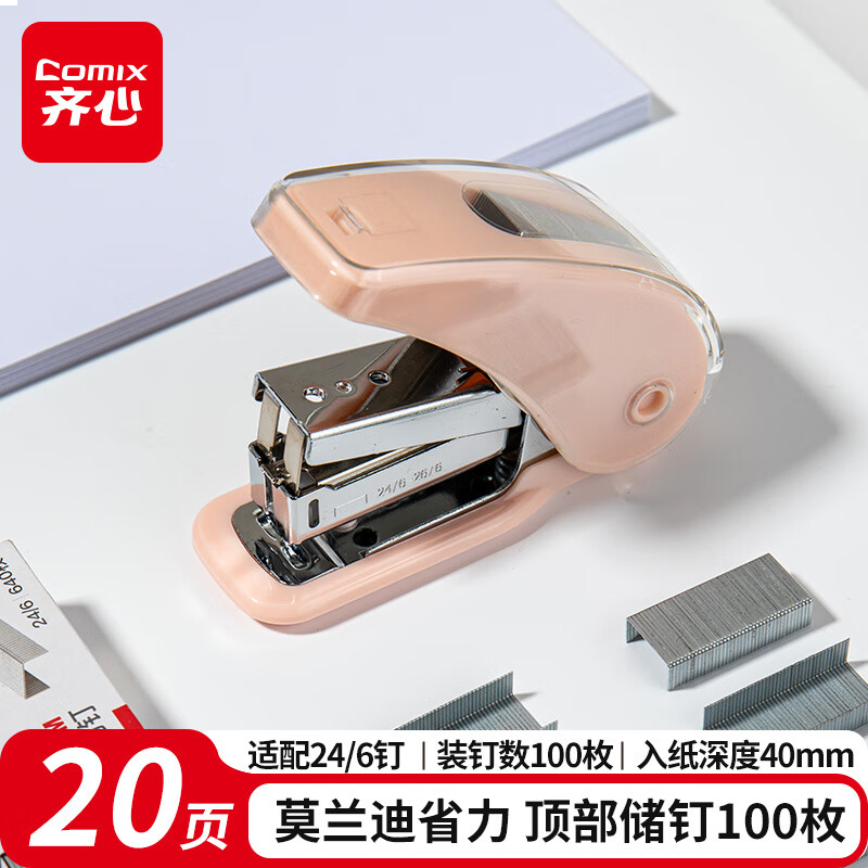 齐心（Comix）省力订书机/订书器 办公家用创意订书机 20页 珊瑚粉 B3118