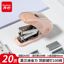齐心（Comix）省力订书机/订书器 办公家用创意订书机 20页 珊瑚粉 B3118