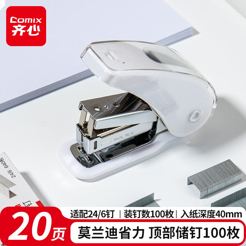 齐心（Comix）省力订书机/订书器 办公家用创意订书机 20页 象牙白 B3118