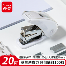 齐心（Comix）省力订书机/订书器 办公家用创意订书机 20页 象牙白 B3118