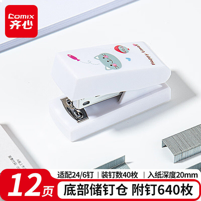 齐心(Comix)迷你省力订书机套装（订书机+订书钉）学生办公用品MFB3042白
