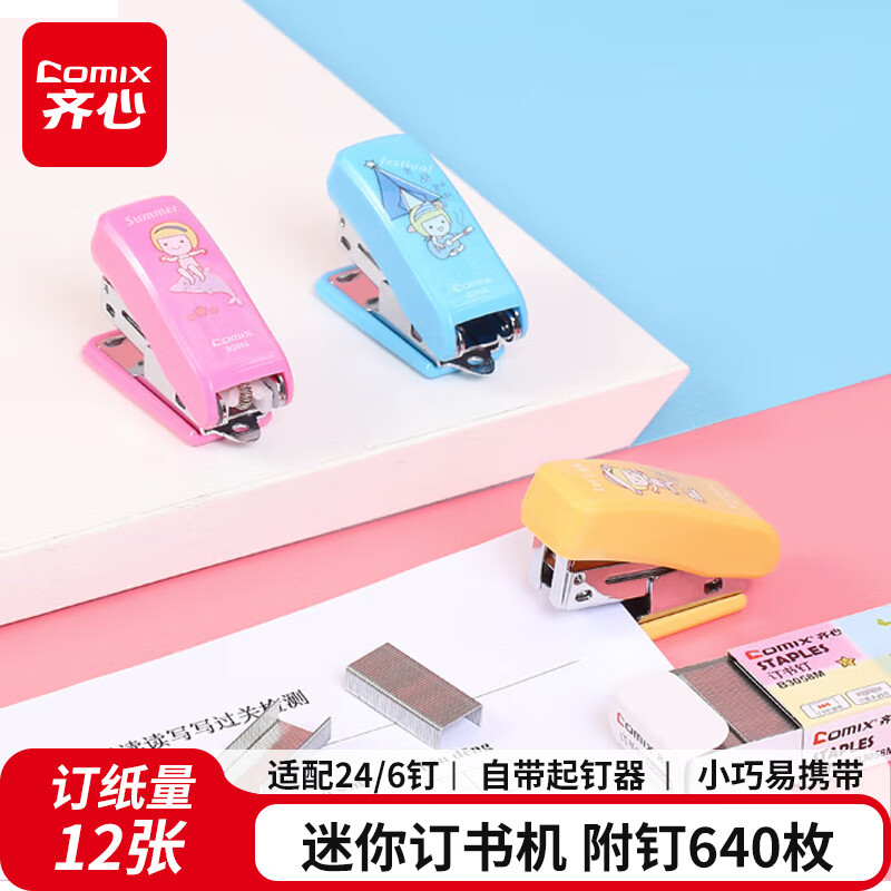 齐心(COMIX)订书机套装12#(订书机+订书针)颜色随机 B3004