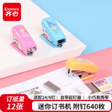 齐心(COMIX)订书机套装12#(订书机+订书针)颜色随机 B3004