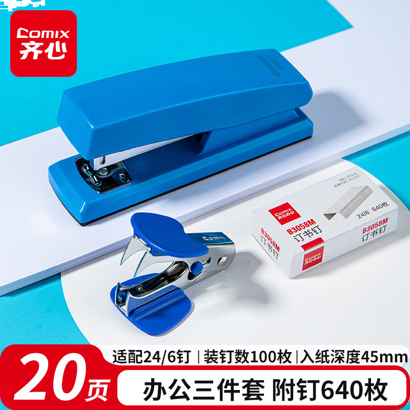 齐心 12#办公订书机3件套(订书器 订书钉 起钉器) 办公用品 办公文具工具 蓝色B3020