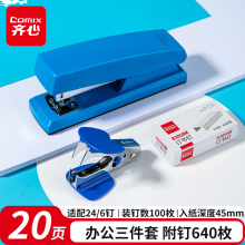 齐心 12#办公订书机3件套(订书器 订书钉 起钉器) 办公用品 办公文具工具 蓝色B3020