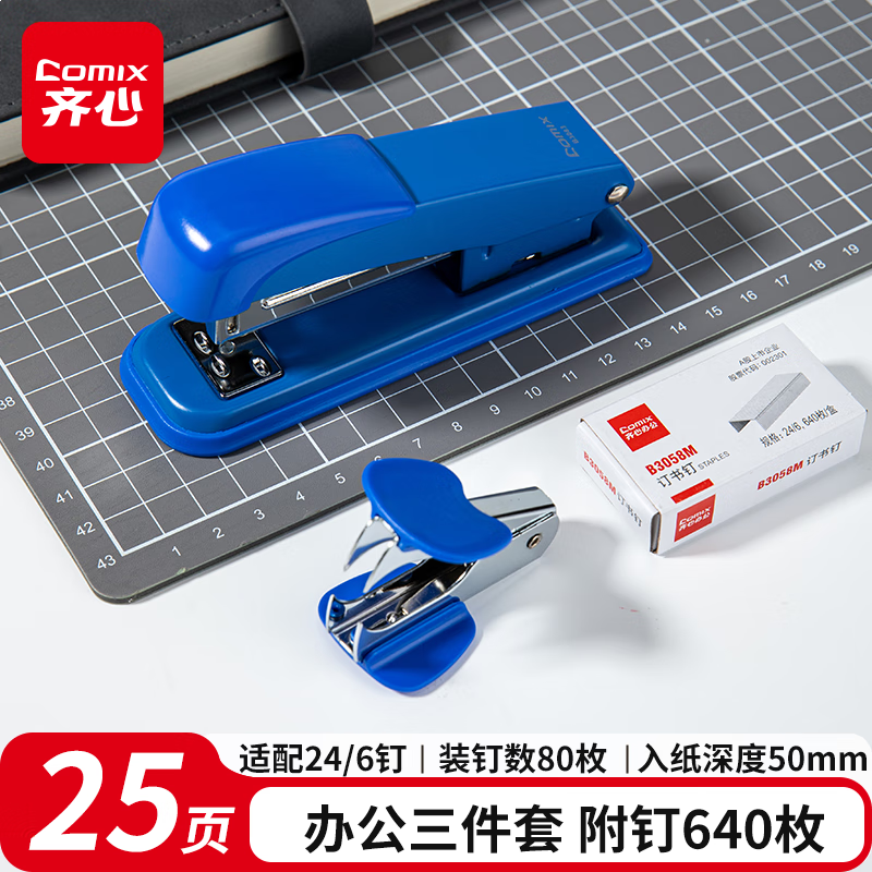齐心 订书机套装(订书器 订书钉 起钉器) 12# 订书针适用24/6 26/6蓝EB3021