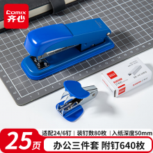 齐心 订书机套装(订书器 订书钉 起钉器) 12# 订书针适用24/6 26/6蓝EB3021
