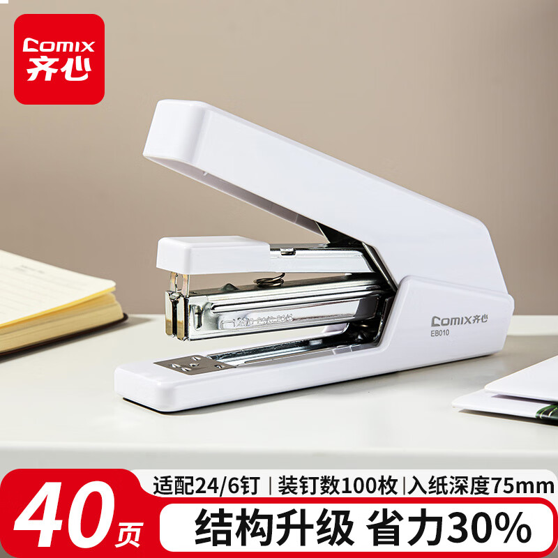 齐心（COMIX）40页省力订书机/订书器 适配24/6(12#)及26/6订书钉象牙白EB010