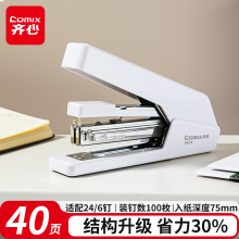齐心（COMIX）40页省力订书机/订书器 适配24/6(12#)及26/6订书钉象牙白EB010